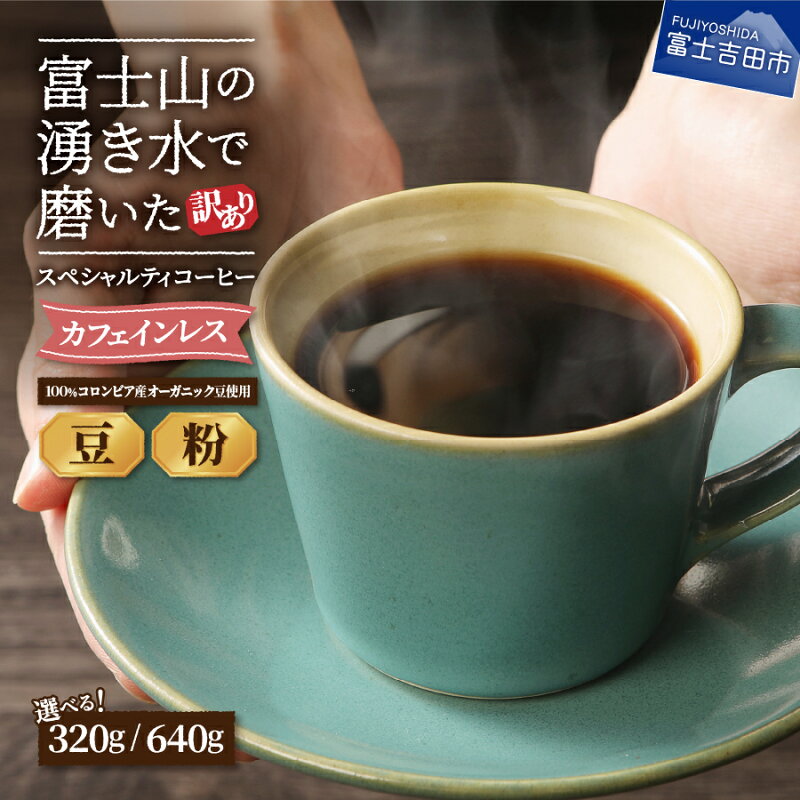 訳ありデカフェコーヒー豆
