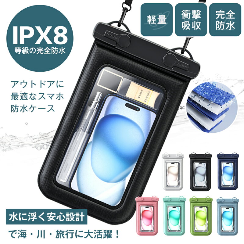 防水スマホポーチ（IPX8）