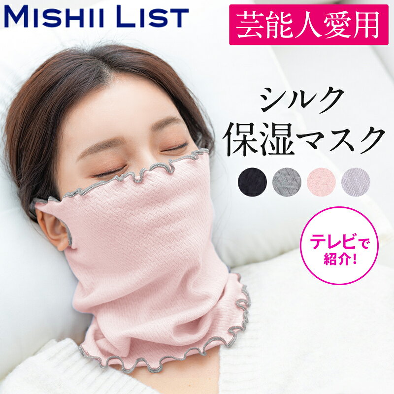 シルク保湿マスク