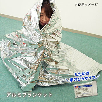 非常用アルミブランケット