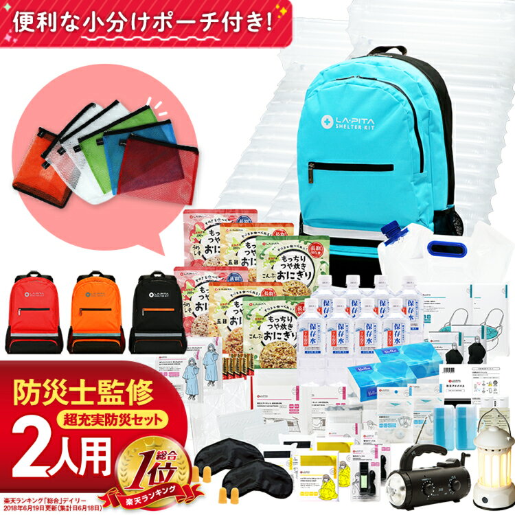 防災セット2人用
