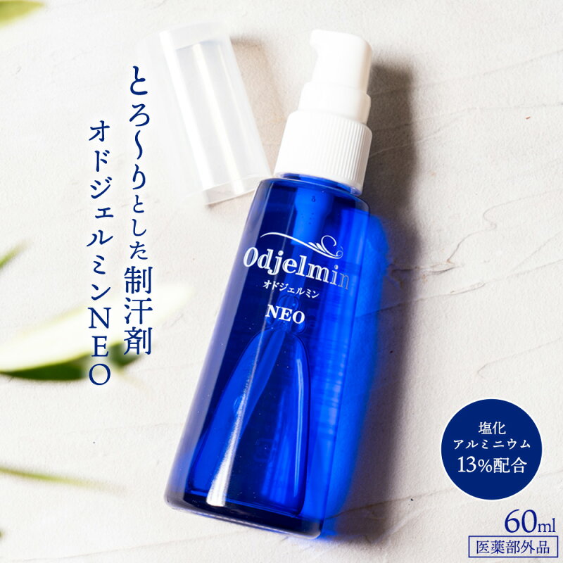 オドジェルミンNEO（制汗ジェル）