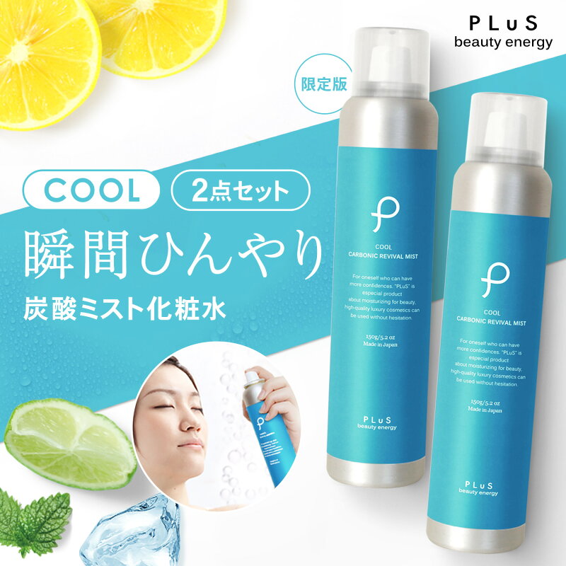 プリュ カーボニックリバイバルミスト（冷感ミスト化粧水）