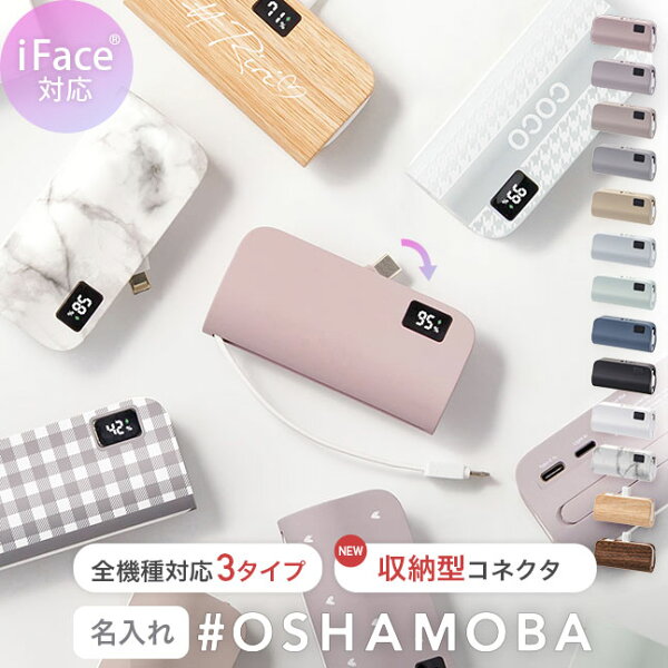 オシャモバ モバイルバッテリー