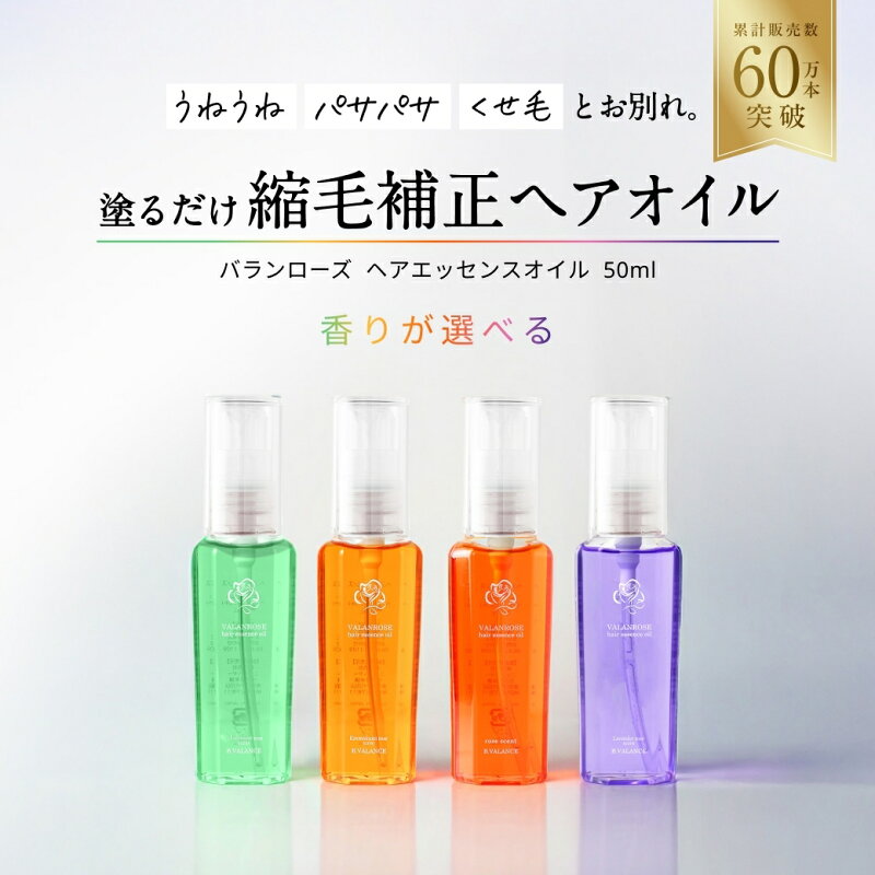 バランローズ ヘアエッセンスオイル