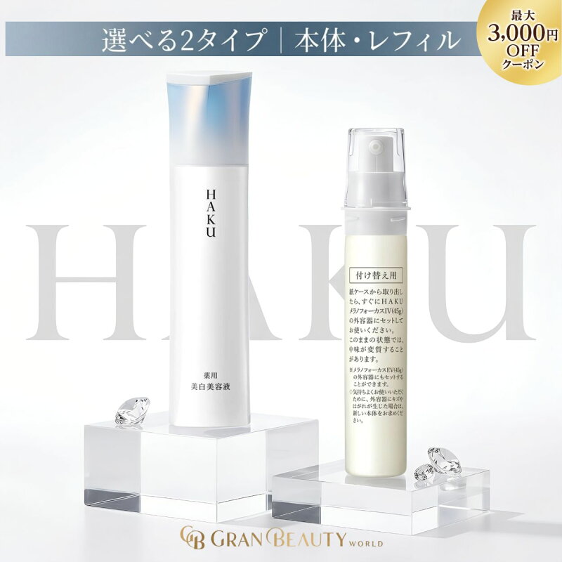 資生堂 HAKU メラノフォーカスIV