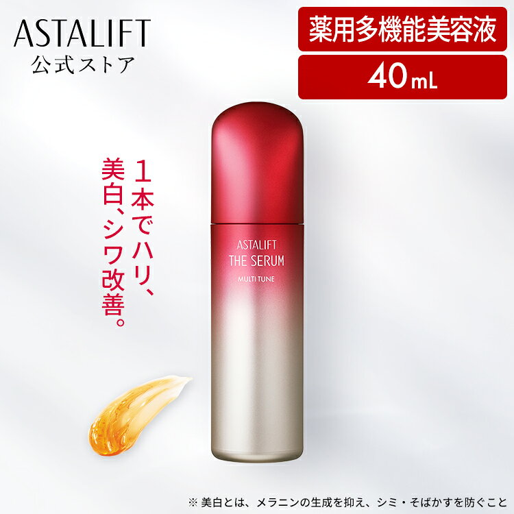 アスタリフト ザ セラム マルチチューン