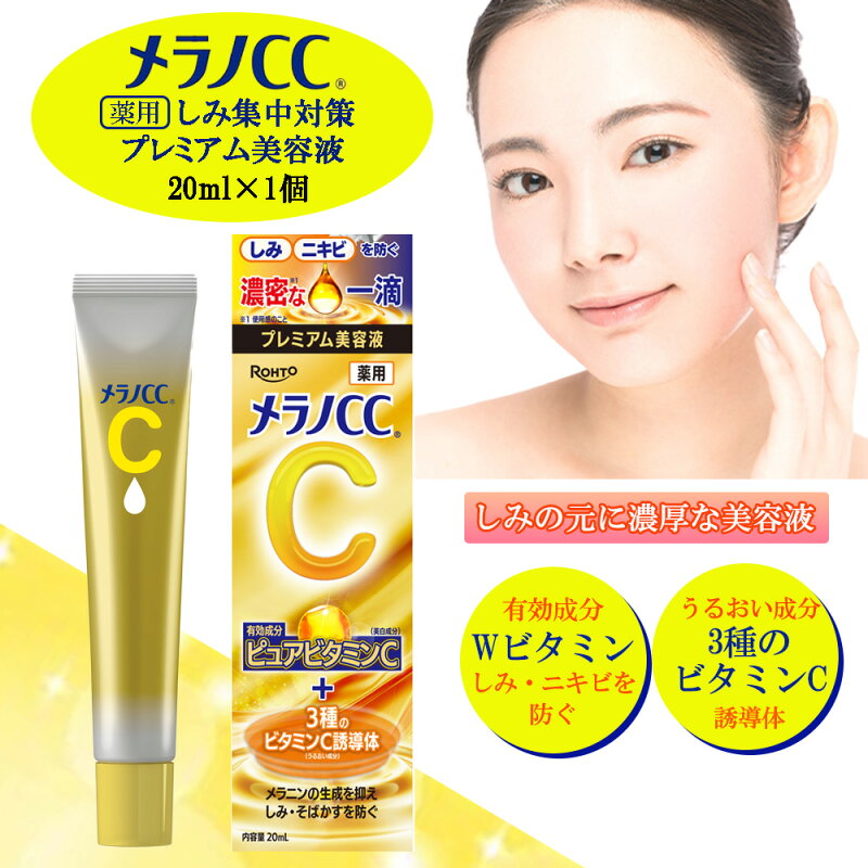 メラノCC 薬用しみ集中対策プレミアム美容液