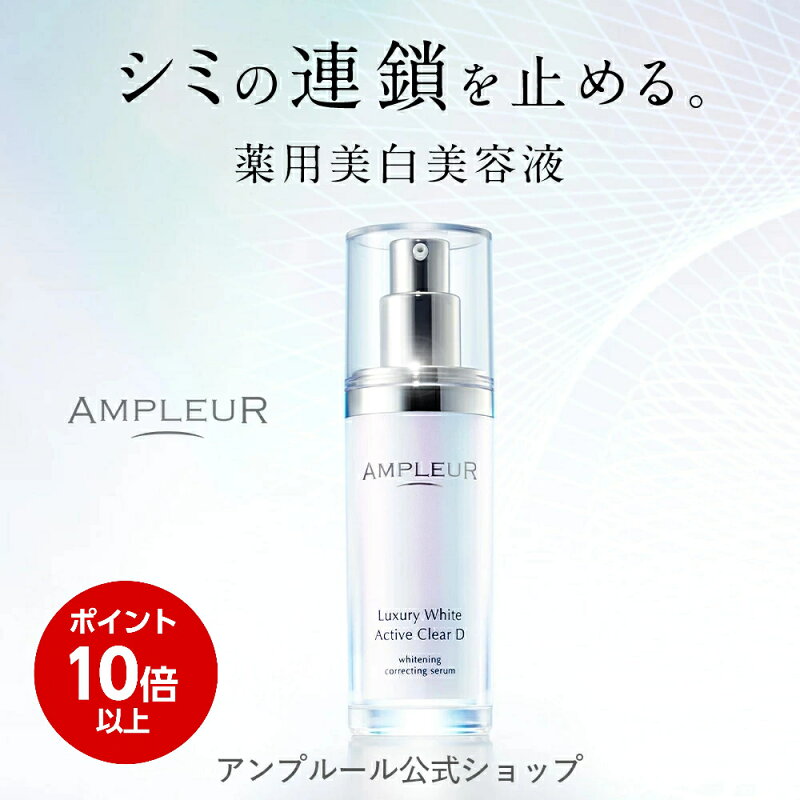 アンプルール ラグジュアリーホワイト 薬用アクティブクリアD