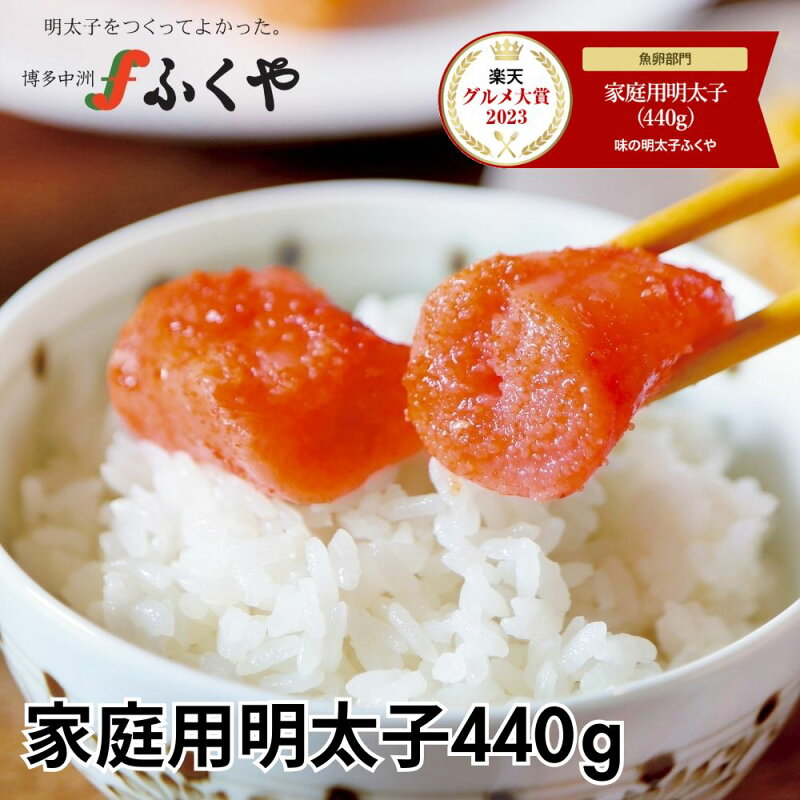 ふくや 家庭用明太子440g