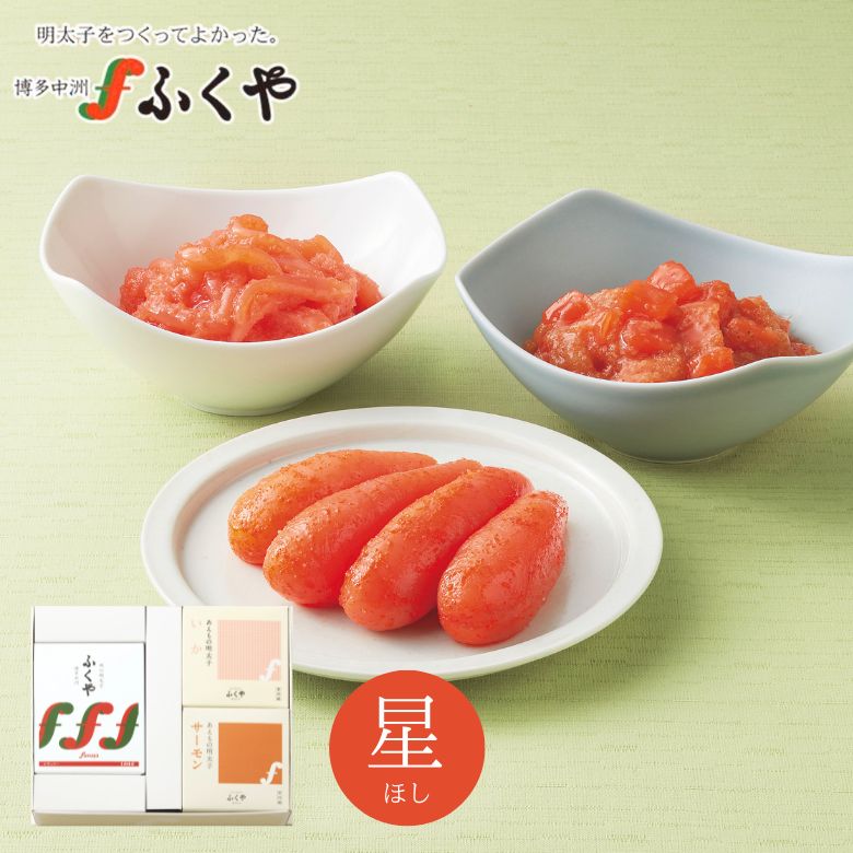 ふくや 星セット