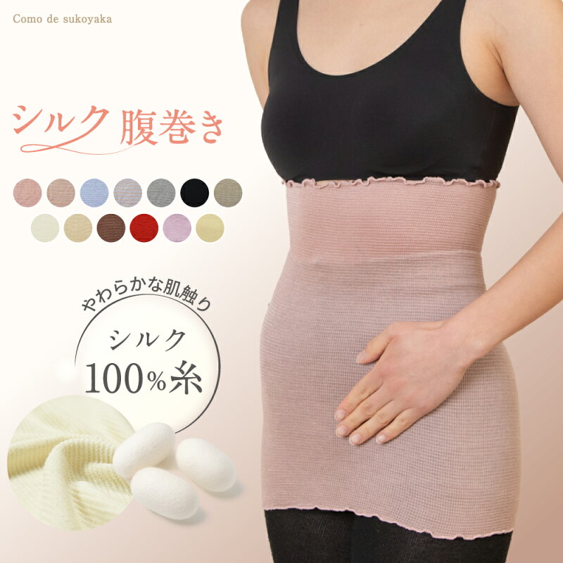 【コモdeすこやか】シルク100%腹巻き（日本製）