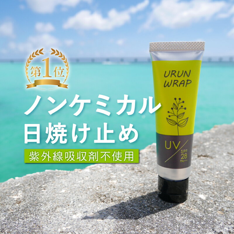 ウルンラップ UVクリーム