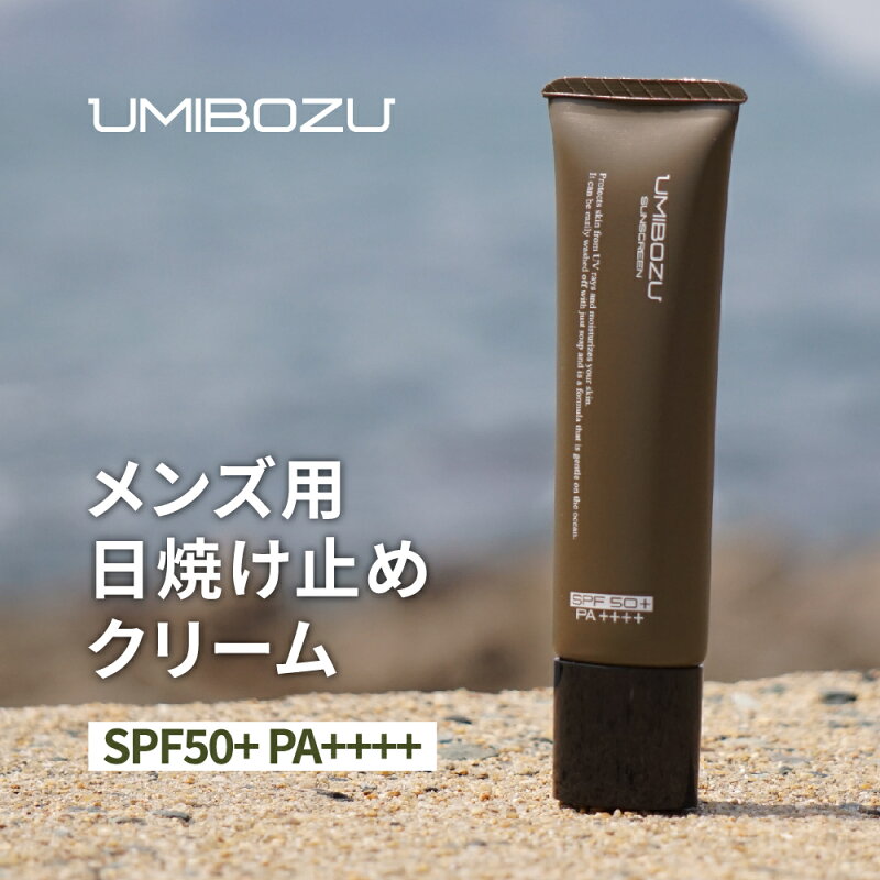 UMIBOZU 日焼け止めクリーム