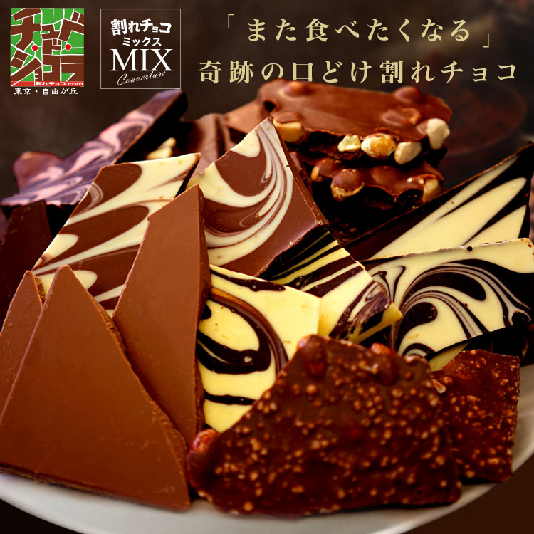 訳あり割れチョコ