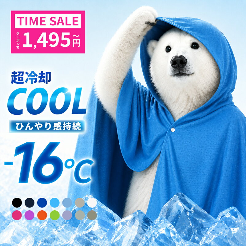 冷感ポンチョ