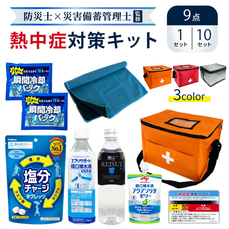 熱中症対策キット(9点セット)
