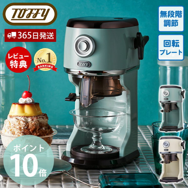 Toffy コンパクト電動かき氷器