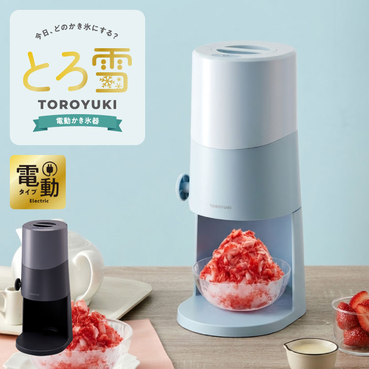 電動ふわふわとろ雪かき氷器