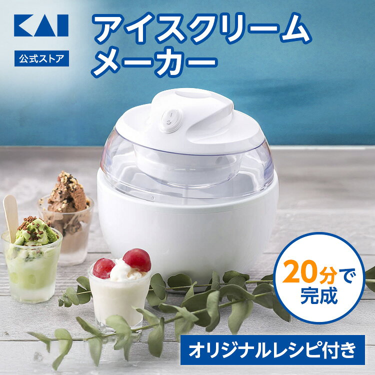 貝印 アイスクリームメーカー DL5929