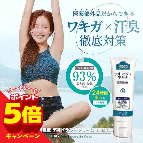 勉強堂 デオドラントクリーム