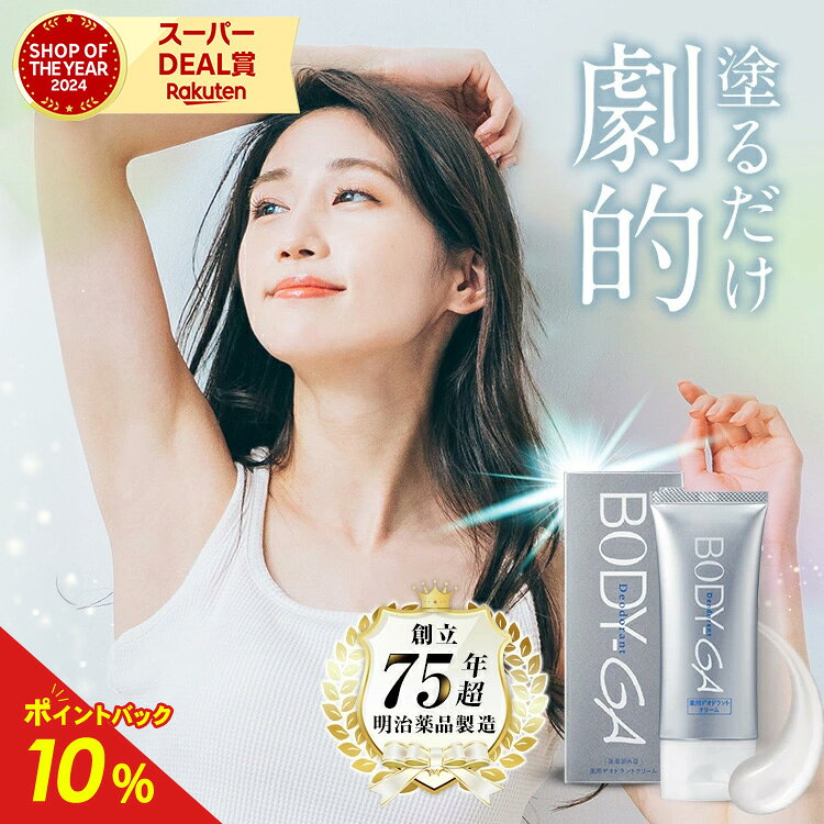 BODY-GA 薬用デオドラントクリーム
