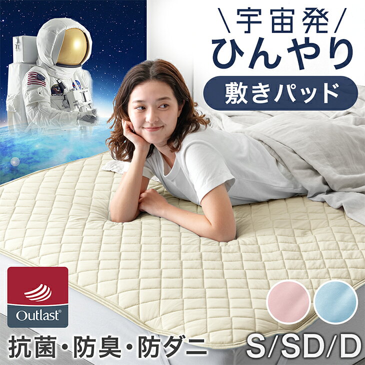 アウトラスト敷きパッド