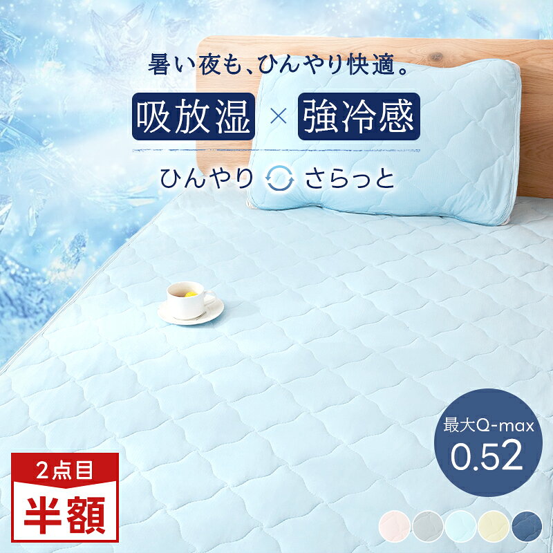 敷きパッド（楽天1位・接触冷感）