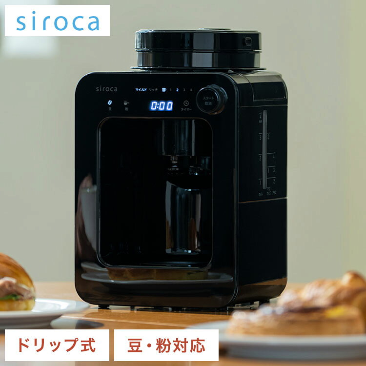 siroca 全自動コーヒーメーカー