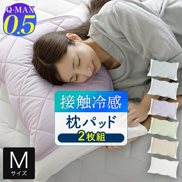 枕パッド（Q-MAX0.5・快眠エア）
