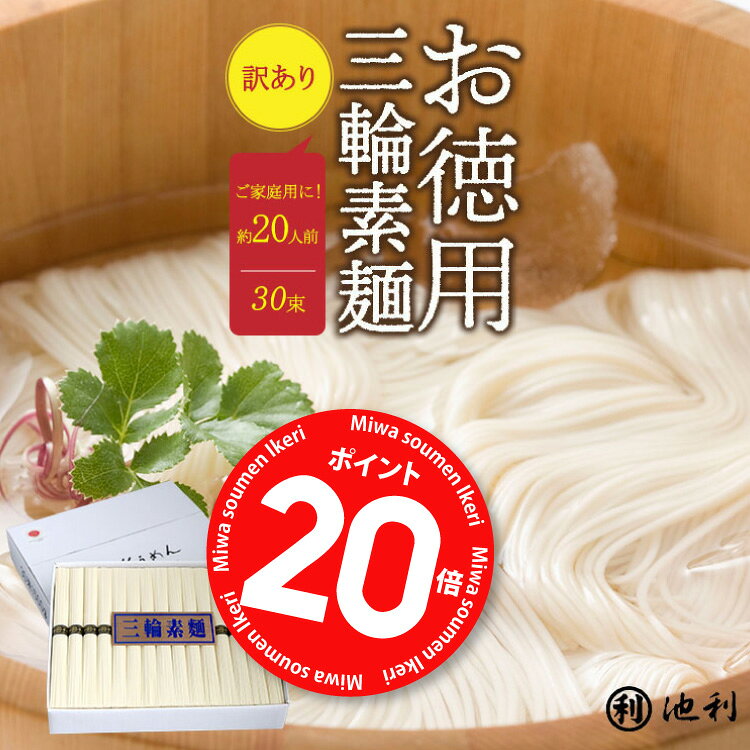 池利公式 三輪そうめん（訳あり・30束）