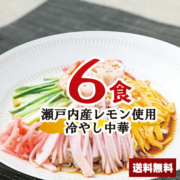 冷やし中華セット（瀬戸内産レモン果汁）