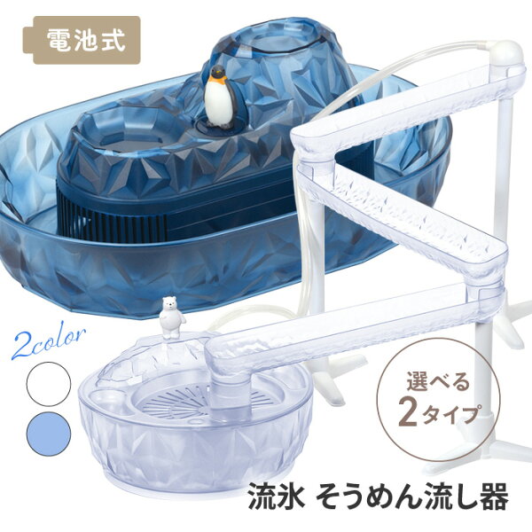 流しそうめん機（2〜4人用・コードレス）