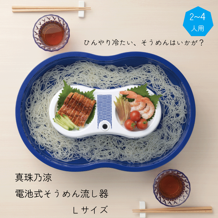 真珠乃涼 そうめん流し器（電池式・Lサイズ）