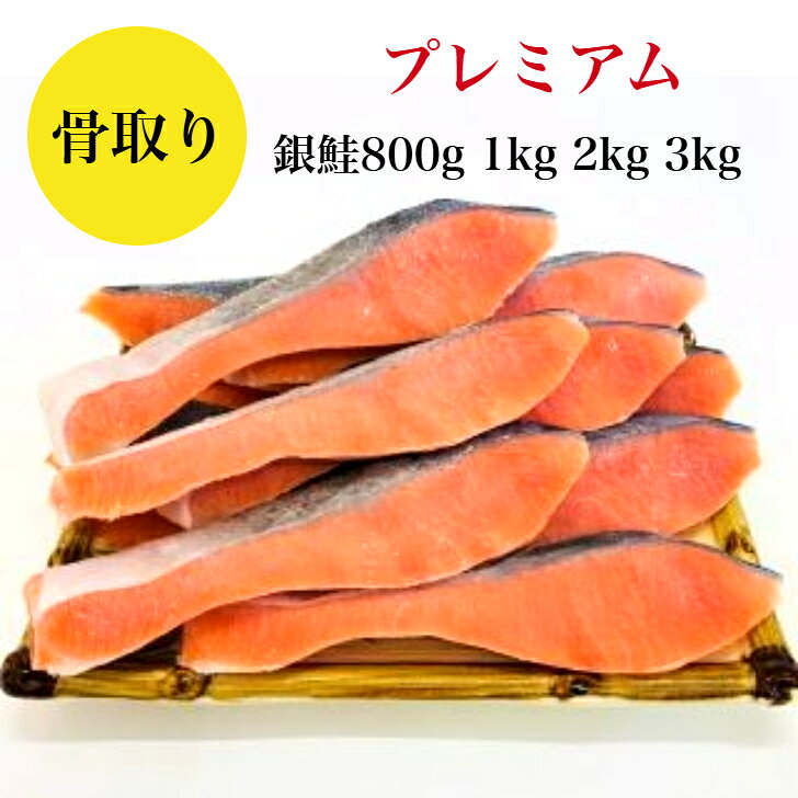 骨取り銀鮭