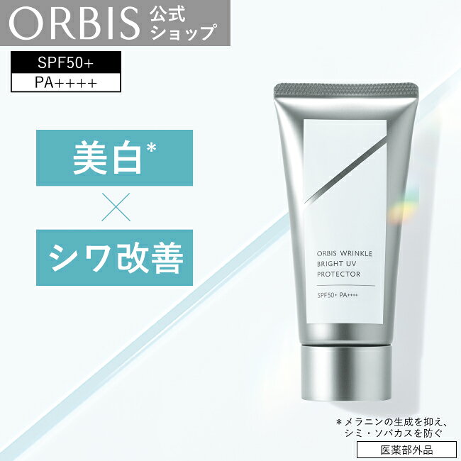 オルビス リンクルブライトUVプロテクター
