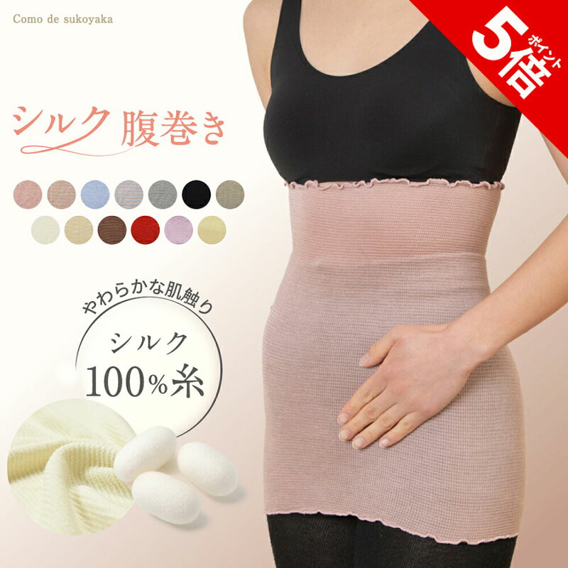 シルク100%腹巻き