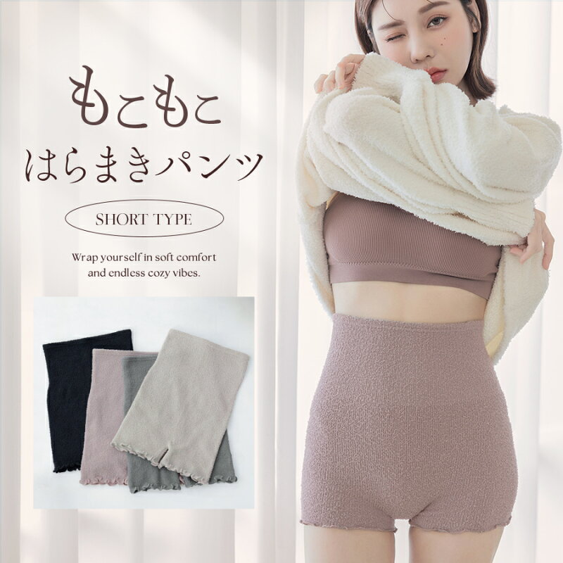 もこもこ腹巻きパンツ