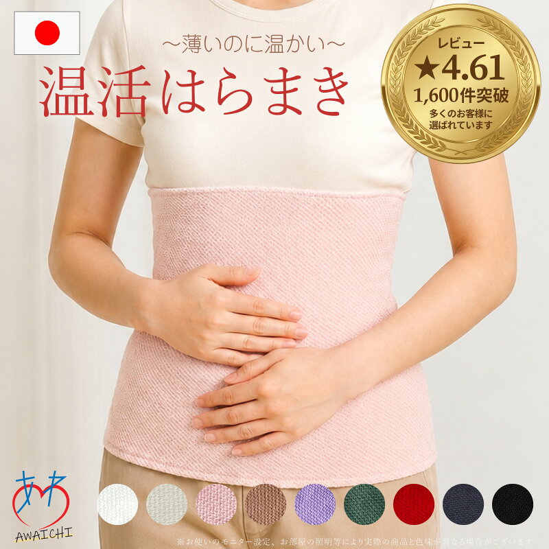 温活はらまき