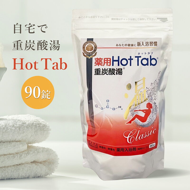 薬用ホットタブ 重炭酸湯Classic 90錠