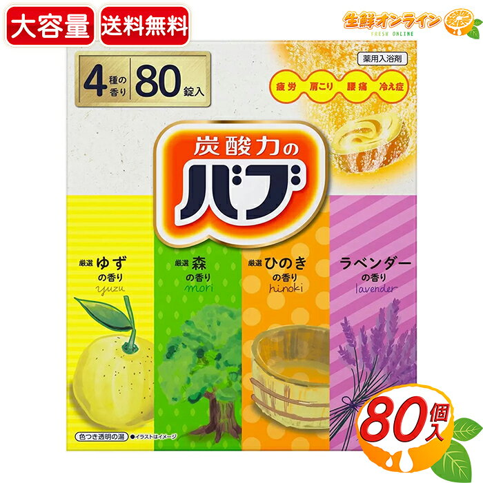 花王 バブ 薬用入浴剤（詰め合わせ80錠）