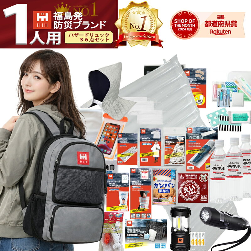 HIH ハザードリュック 1人用(防災セット)