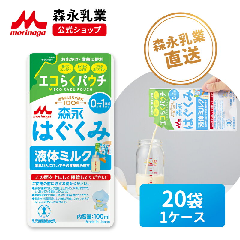 森永 はぐくみ 液体ミルク