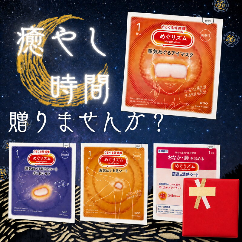 花王 めぐりズム 蒸気でホットアイマスク