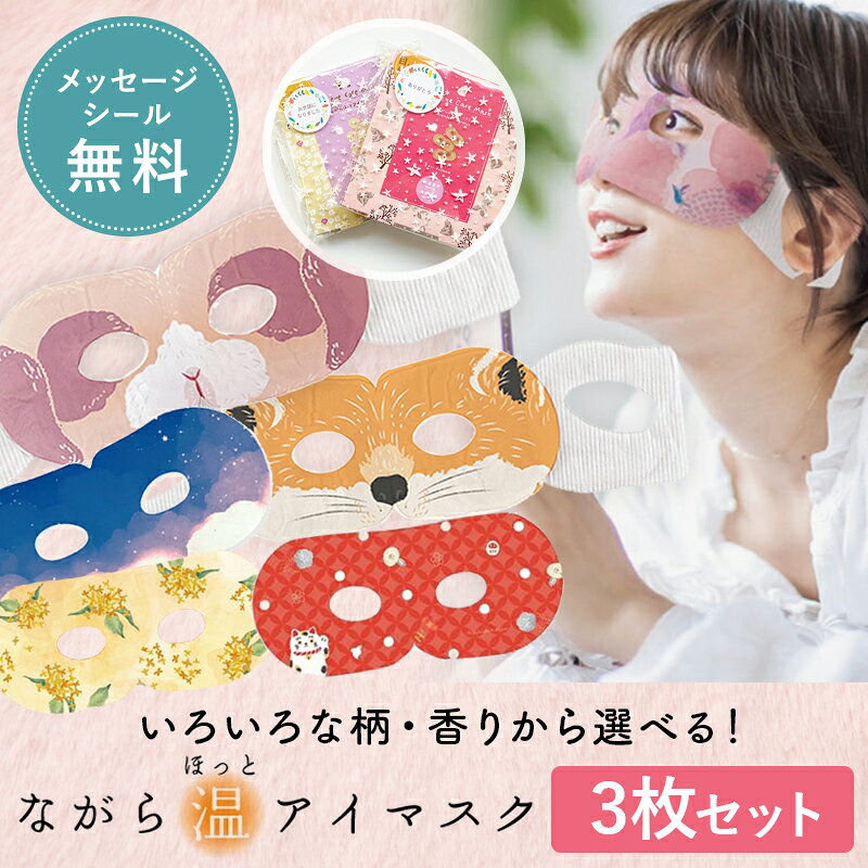 ほんやら堂 ながら温アイマスク