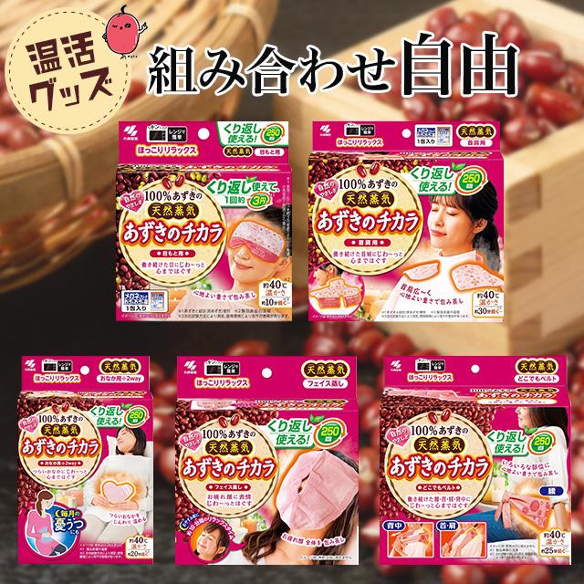 小林製薬 あずきのチカラ 目もと用