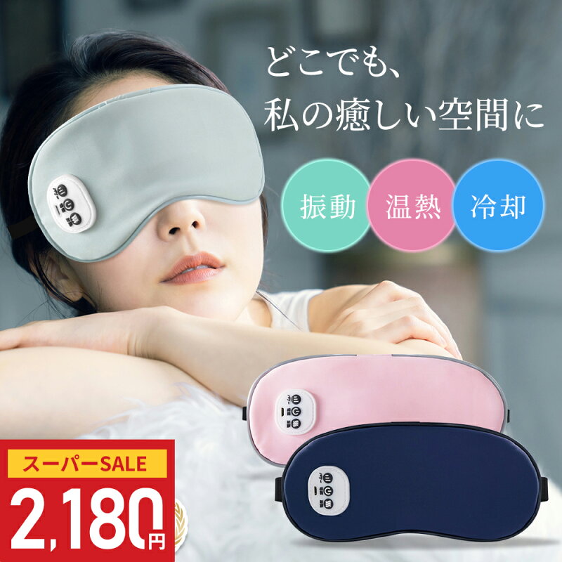 USB充電式ホットアイマスク(温感・冷感・振動)