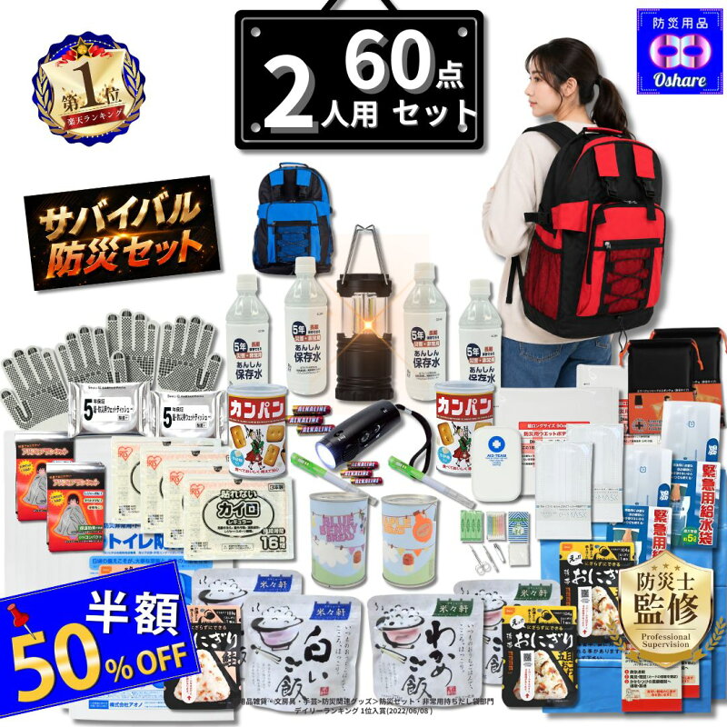 サバイバル 防災セット 2人用 60点